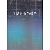 生活該有的樣子