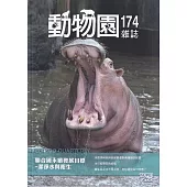 動物園雜誌174期：聯合國永續發展目標-潔淨水與衛生