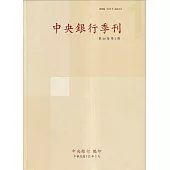 中央銀行季刊46卷1期(113.03)