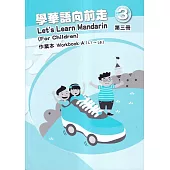 學華語向前走第三冊作業本(A、B不分售)[4版]
