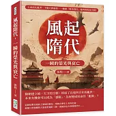 風起隋代，一瞬的榮光與衰亡：上承南北亂世，下開大唐盛景，一個被「歷史責任」拖垮的短命王朝!