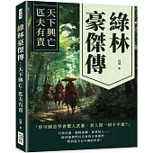 綠林豪傑傳：天下興亡，匹夫有責