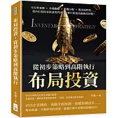 布局投資，從初步策略到高階執行：可行性預測×市場數據×股權分配×現金流控管……從內行視角看投資的門道，不要只知道高風險高回報!