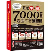五感學+練!7000英單過腦不忘強記術