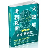 大數據考點直擊-民法(測驗題)-2024高普特考.司法特考(保成)(二版)