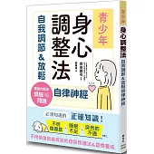 青少年身心調整法：自我調節&放鬆自律神經