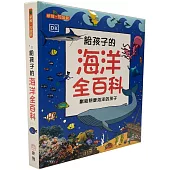 給孩子的海洋全百科