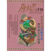 原教界：原住民族教育情報誌116(113/04) 原住民族實驗學校的民族文化教學