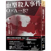 血型殺人事件：「O×A→B?」，甲賀三郎推理小說選集