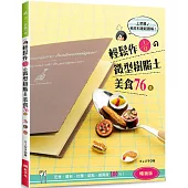 輕鬆作1/12の微型樹脂土美食76道(特價版)