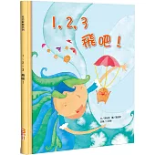 1，2，3飛吧!(精裝)