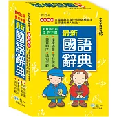 (32K)精編最新國語辭典(修訂八版)