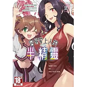 容易愛上人的半精靈 THE COMIC(02)