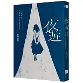 夜遊：解嚴前夕一個國中女生的身體時代記