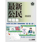 [全面導入線上題庫] 初考五等「歷屆題庫完全攻略」：最新公民