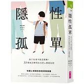 隱性孤單：孩子有事不說怎麼辦?35個成長轉型的支持&溝通法則