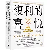 複利的喜悅：從價值投資到人生決策，啟發巴菲特、蒙格等投資典範的穩健致富金律【典藏紀念版】