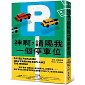 神啊，請賜我一個停車位：違停、塞車、路怒糾紛、車位難尋、行人空間不足……改善「車本位」的都會空間與交通規畫，打造以「人」為本的生活環境