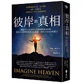 彼岸的真相：超過100人可信的天堂與地獄親身經歷，使你永遠改變對於來生的想像，預知天堂是什麼樣子