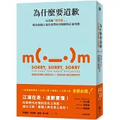 為什麼要道歉：完美的「對不起」，將為你個人和社會帶來奇蹟般的正面效應