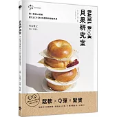 貝果研究室：日本高人氣烘焙名師，不藏私大公開!用3款基本貝果變化出 36款口味獨特的創意貝果