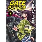 GATE 奇幻自衛隊 3