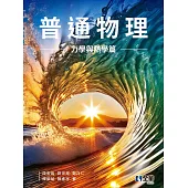普通物理(力學與熱學篇)