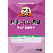 乙級銑床：CNC銑床學術科題庫解析(2024最新版)