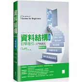 資料結構初學指引：入門精要版(第四版)