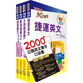 桃園捷運招考(運務站務類-站務員)套書(贈英文單字書、題庫網帳號、雲端課程)