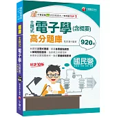 2024【主題式題庫網羅各類題型】主題式電子學(含概要)高分題庫[十版](國民營事業/經濟部/台電/台酒/捷運)