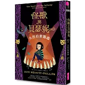 怪獸與貝瑟妮2：失控的紫鸚鵡