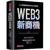 WEB3新商機：人人都能獲利的去中心化經濟(首批限量軟精裝版)