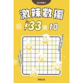 激辣數獨133選10