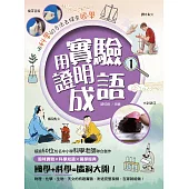 用實驗證明成語1