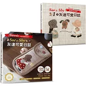Shinnieの貼布縫圖案集2：Sue&Shy的友達可愛日誌(內含全彩本+圖案集別冊)