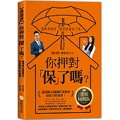 你押對「保」了嗎?：讓保險在關鍵時刻做你最給力的後盾!實用檢核版