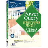 Power Query實戰技巧精粹與M語言-第二版|新世代Excel BI大數據處理