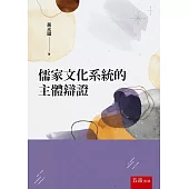 儒家文化系統的主體辯證(第2版)