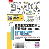 就業服務乙級技術士證照考試(學科、術科)：重點中的重點，不囉嗦，讓你一本就PASS~ (第2版)