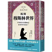揭開穆斯林世界：伊斯蘭共同體概念是如何形成的?