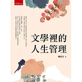 文學裡的人生管理(第1版)