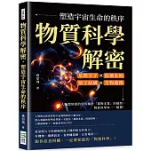 物質科學解密，塑造宇宙生命的秩序：星際分子×低熵系統×原子結構×生物遺傳，人類想知道的所有關於「萬物本質」的疑問，物質科學來一一解釋!