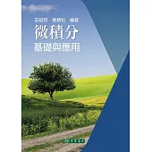 微積分：基礎與應用