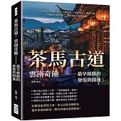 茶馬古道，雲南奇險——最早絲路的發現與開通：奇山異水×西雙版納×少數民族×村寨建築×銀飾工藝，中緬國界遺世獨立，探索雲海之南的壯麗