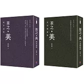 【蔡榮章茶之書-經典套書2】：茶之美，純茶道冊+茶之美，茶道藝術冊