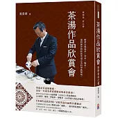 茶湯作品欣賞會：蔡榮章茶之書