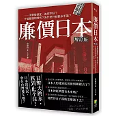 廉價日本增訂版：消費變便宜，為何不好?什麼都漲的時代?為什麼只有薪水不漲?