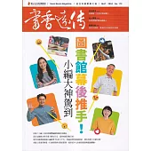 書香遠傳173期(2024/05)雙月刊 圖書館幕後推手!小編大神報到