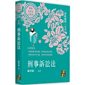 刑事訴訟法爭點解題一本通